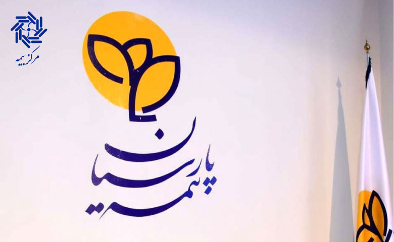 خدمات بیمه پارسیان